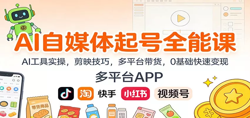 AI自媒体起号全能课：AI工具实操，剪映技巧，多平台带货，0基础快速变现 - 轻创社