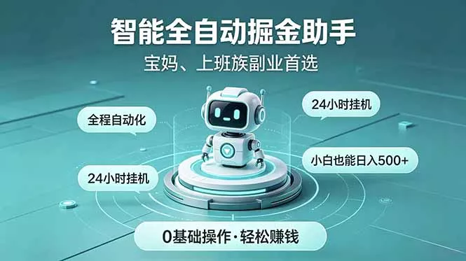 智能全自动运行，24小时持续创收！新手零门槛直接入局，碎片时间就能做，每日稳定增收500+ - 轻创社