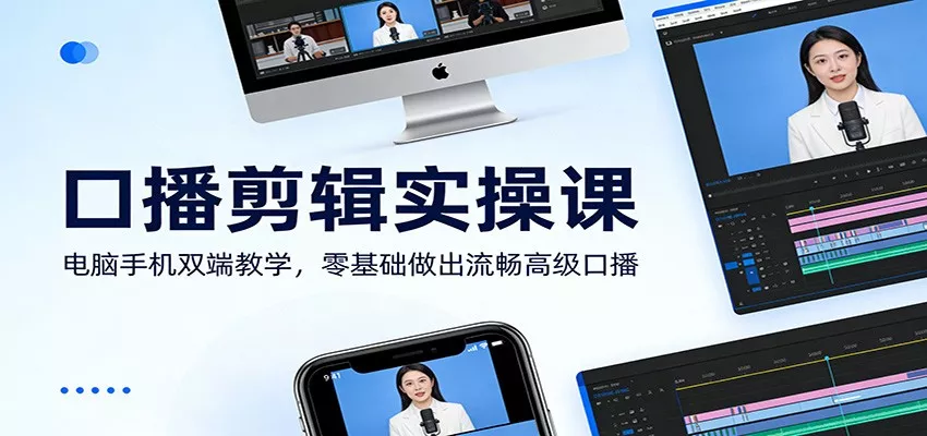 口播剪辑实操课：电脑手机双端教学，零基础做出流畅高级口播 - 轻创社