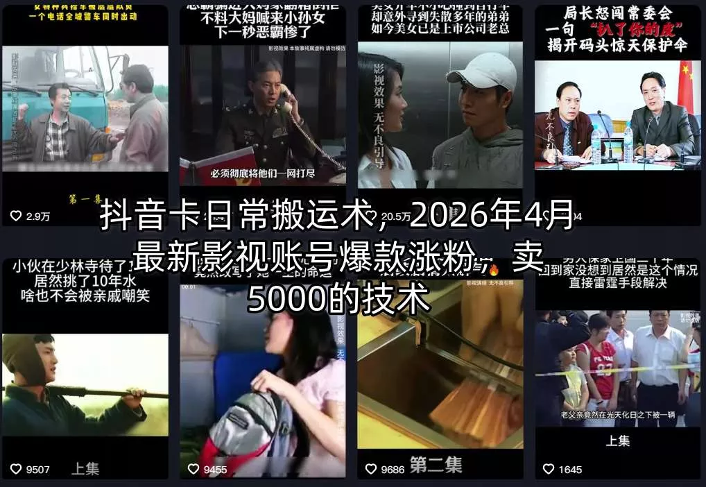 抖音卡日常搬运术，2026年4月最新影视账号爆款涨粉，卖5000的技术 - 轻创社