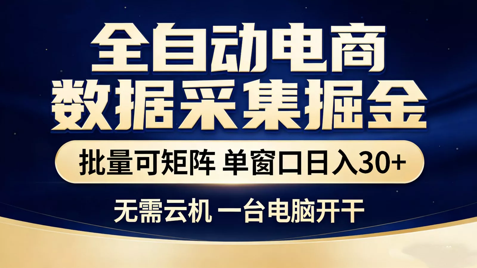 全自动电商数据采集掘金 批量可矩阵 单窗口轻松日入30+ - 轻创社