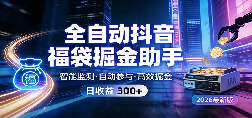 全自动抖音福袋掘金助手 24小时无人值守·一台设备日收益300+ - 轻创社