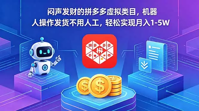 闷声发财的拼多多虚拟类目，机器人操作发货不用人工，轻松实现月入 1-5W - 轻创社