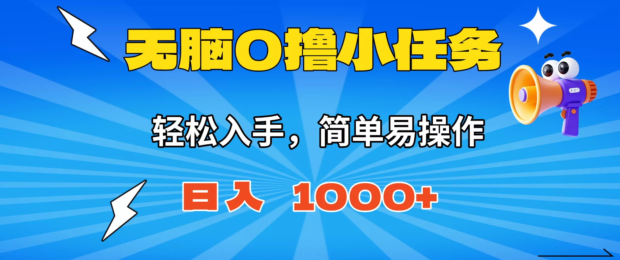无脑0撸小任务，简单易操作，满一元秒提现，小白一天轻松1000+ - 轻创社