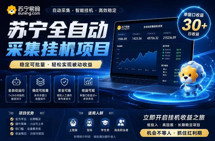 苏宁全自动采集挂G项目，稳定可批量，单窗口收益30+，可矩阵放大收益【揭秘】 - 轻创社