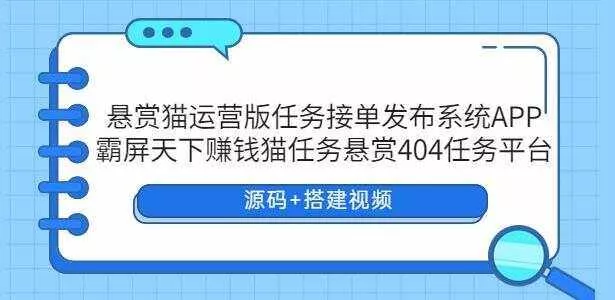 悬赏猫运营版任务接单发布系统APP【源码+搭建视频】 - 轻创社