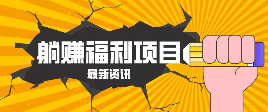 躺赚福利项目,淘宝一分购3.0,无套路高收益每天花2小时,轻松月收益千元! - 轻创社