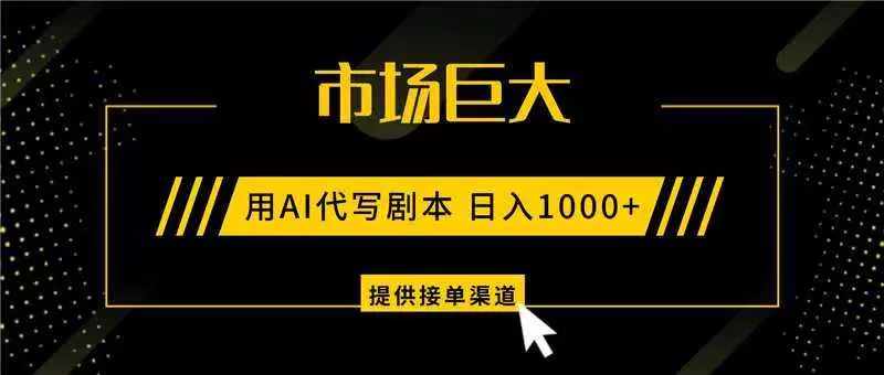 AI代写剧本，市场巨大，日入1000+ ，提供接单渠道，永不换项目 - 轻创社