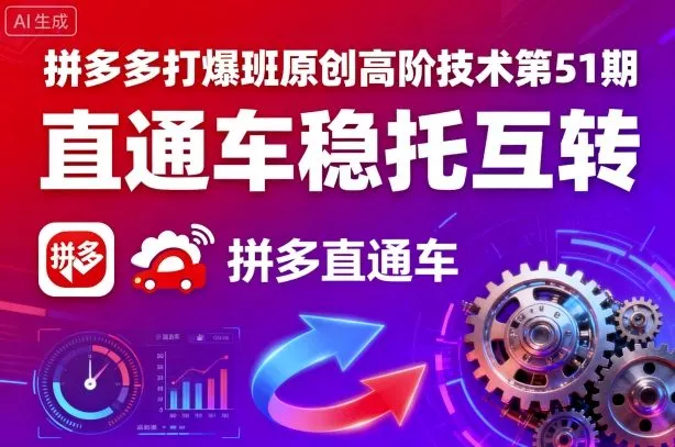 拼多多打爆班原创高阶技术第51期，直通车稳托互转 - 轻创社