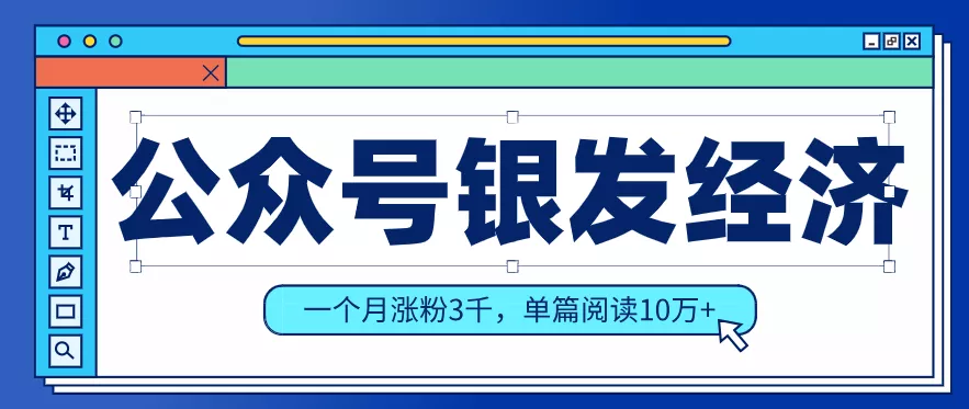 公众号老年哲学鸡汤赛道,一个月涨粉3千,单篇阅读10万+(详细操作教程) - 轻创社