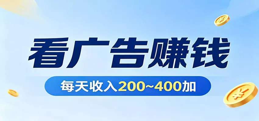 在家看广告日收300左右，零难度启动，不占时间，随时随地都能赚 - 轻创社