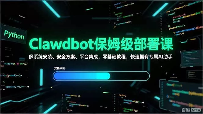 Clawdbot保姆级部署课，多系统安装、安全方案、平台集成，零基础教程，快速拥有专属AI助手 - 轻创社