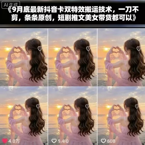 9月底最新抖音卡双特效搬运技术，一刀不剪，条条原创，短剧推文美女带货都可以 - 轻创社