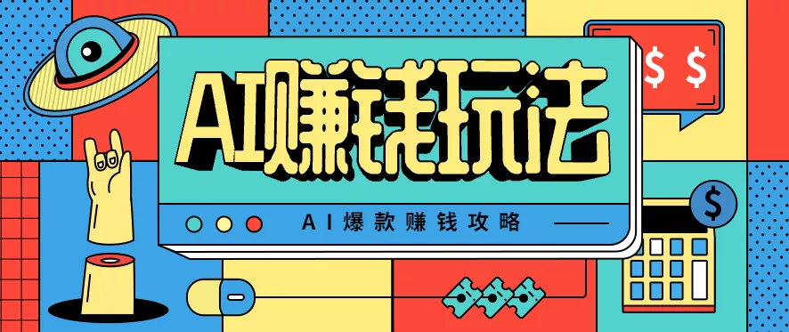AI萌宠视频爆款攻略，小白无脑操作，每天30分钟，轻松上手，日入500+ - 轻创社
