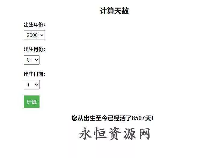 计算出生至今活了多少天HTML源码 - 轻创社