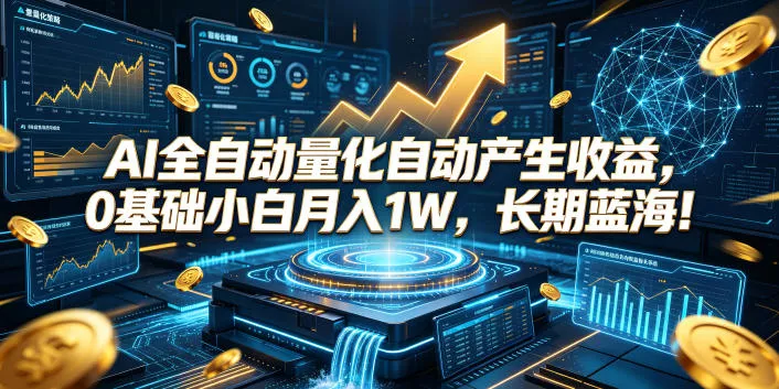AI全自动量化自动产生收益，0基础小白月入1W，长期蓝海！【揭秘】 - 轻创社