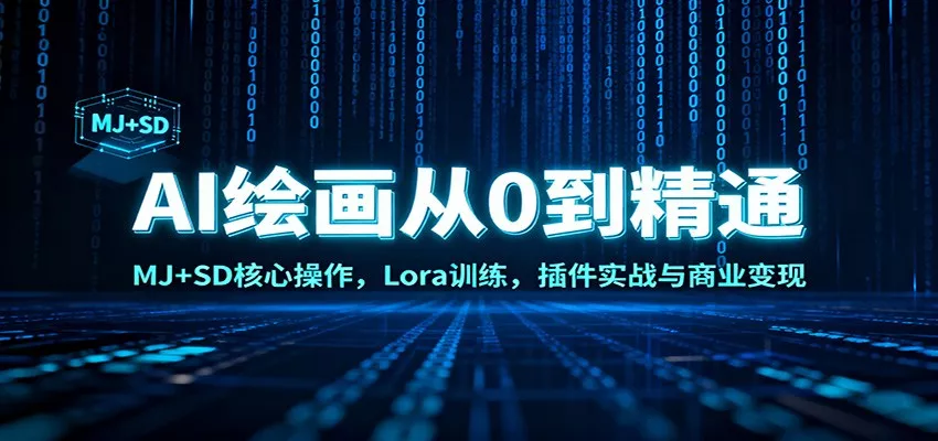 AI绘画从0到精通：MJ+SD核心操作， Lora训练，插件实战与商业变现 - 轻创社