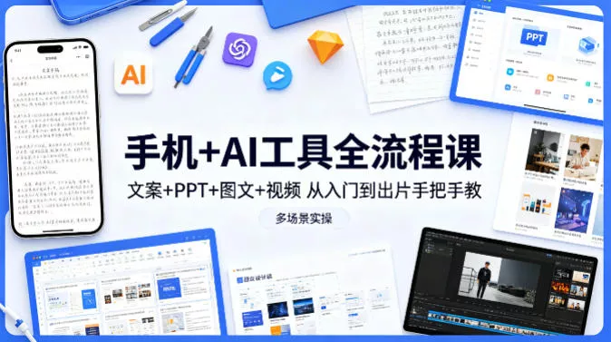 手机+AI工具全流程课,文案+PPT+图文+视频,从入门到出片手把手教,多场景实操(更新) 手机+AI工具全流程课,文案+PPT+图文+视频,从入门到出片手把手教,多场景实操(更新)