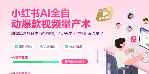 小红书AI全自动爆款视频量产术，助你单账号日更百条视频，7天搭建不封号矩阵流量池(更新9月) - 轻创社