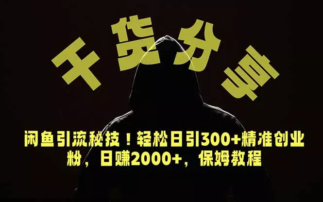 价值6980的干货分享，闲鱼引流秘技！轻松日引300+精准创业粉，2年翻身实现财务自由 - 轻创社