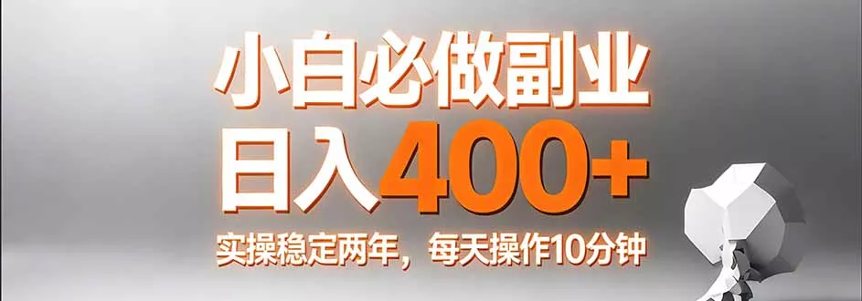 小白必做副业日入400+，真实实操稳定两年，每天操作10分钟 - 轻创社