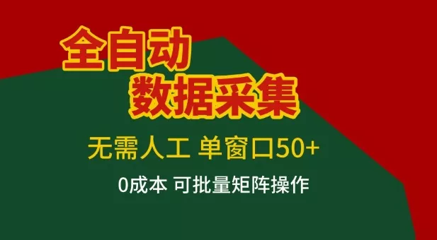 全自动数据采集项目，无需人工，单窗口可达50+收益，操作简单无难度，一个人也能轻松实现矩阵【揭秘】 - 轻创社
