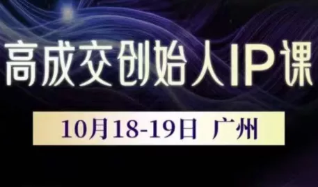 Bittle白先生·高成交创始人IP课(更新10月音频+字幕) - 轻创社
