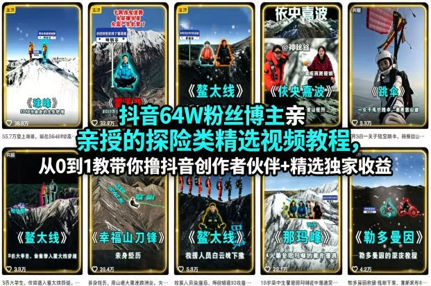 抖音64W粉丝博主亲授的探险类精选视频教程，从0到1教带你撸抖音创作者伙伴+精选独家收益 - 轻创社