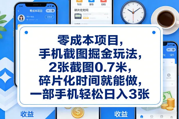 零成本项目，手机截图掘金玩法，2张截图0.7米，碎片化时间就能做，一部手机轻松日入3张【揭秘】 - 轻创社