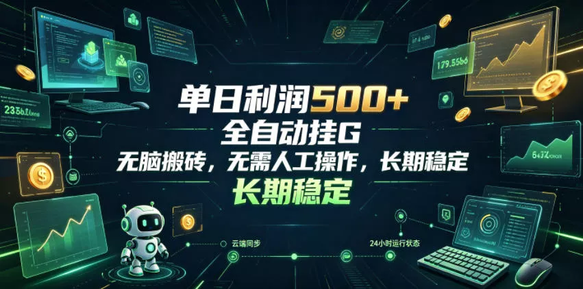 单日利润500+，游戏软件全自动挂G，无脑搬砖，无需人工操作，长期稳定【揭秘】 - 轻创社