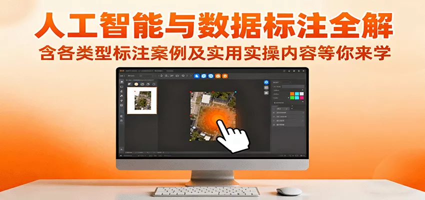 人工智能与数据标注全解，含各类型标注案例及实用实操内容等你来学 - 轻创社