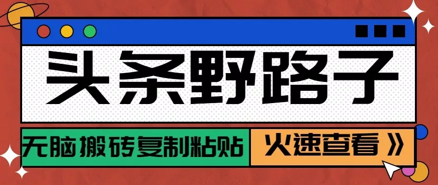 头条单账号日收益300+野路子玩法赛道，无脑搬砖复制粘贴，保姆级教程 - 轻创社