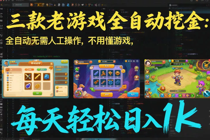 三款老游戏全自动挖金：全自动无需人工操作，不用懂游戏，每天轻松日入1k【揭秘】 - 轻创社