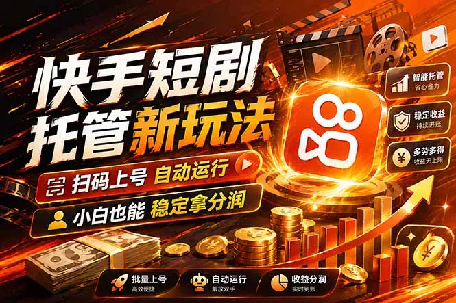 快手短剧蓝海赛道，全托管自动发布，多号操作轻松放大收益 - 轻创社