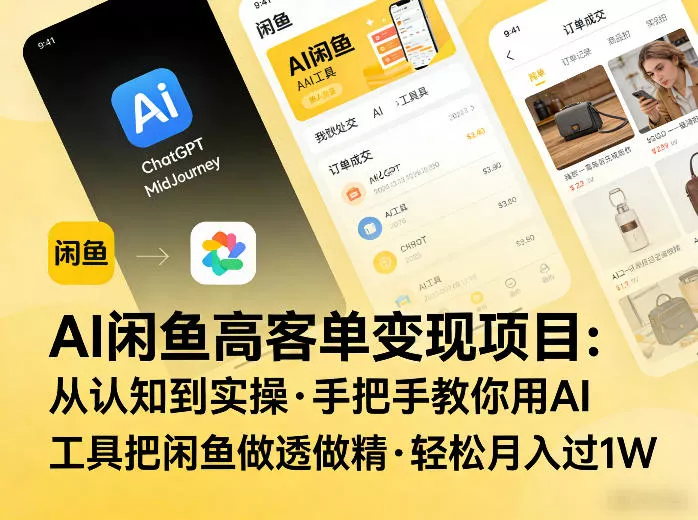AI闲鱼高客单变现项目，从认知到实操，手把手教你用AI工具把闲鱼做透做精，轻松月入过1W - 轻创社