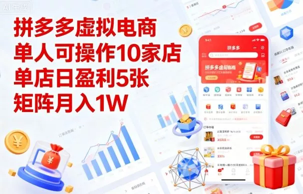 拼多多虚拟电商，单人可操作10家店，单店日盈利5张，矩阵月入1W+【揭秘】 - 轻创社