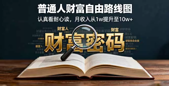 某付费文：普通人财富自由路线图，认真看耐心读，月收入从1w提升至10w+ - 轻创社