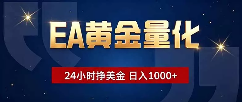 EA黄金量化，24小时不间断挣美金，小白轻松操作，日入1000+ - 轻创社