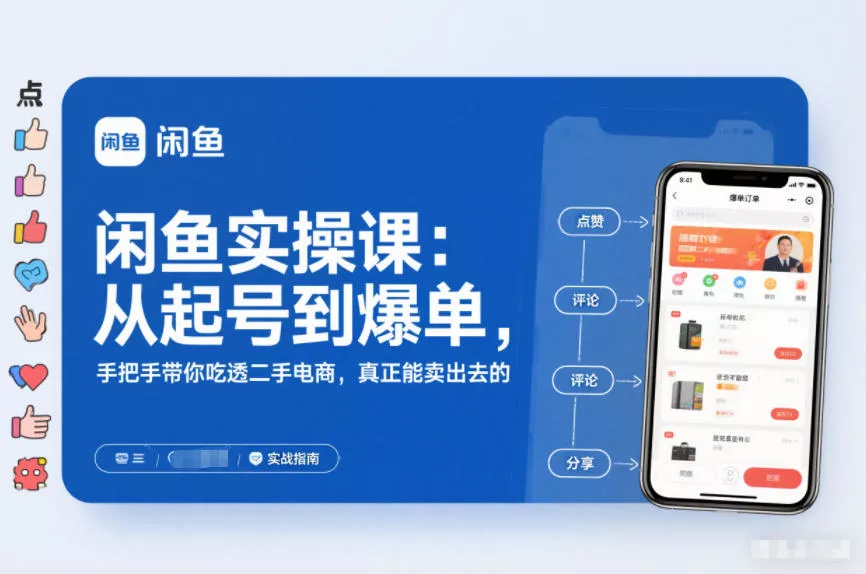 闲鱼实操课：从起号到爆单，手把手带你吃透二手电商，真正能卖出去的实战指南 - 轻创社