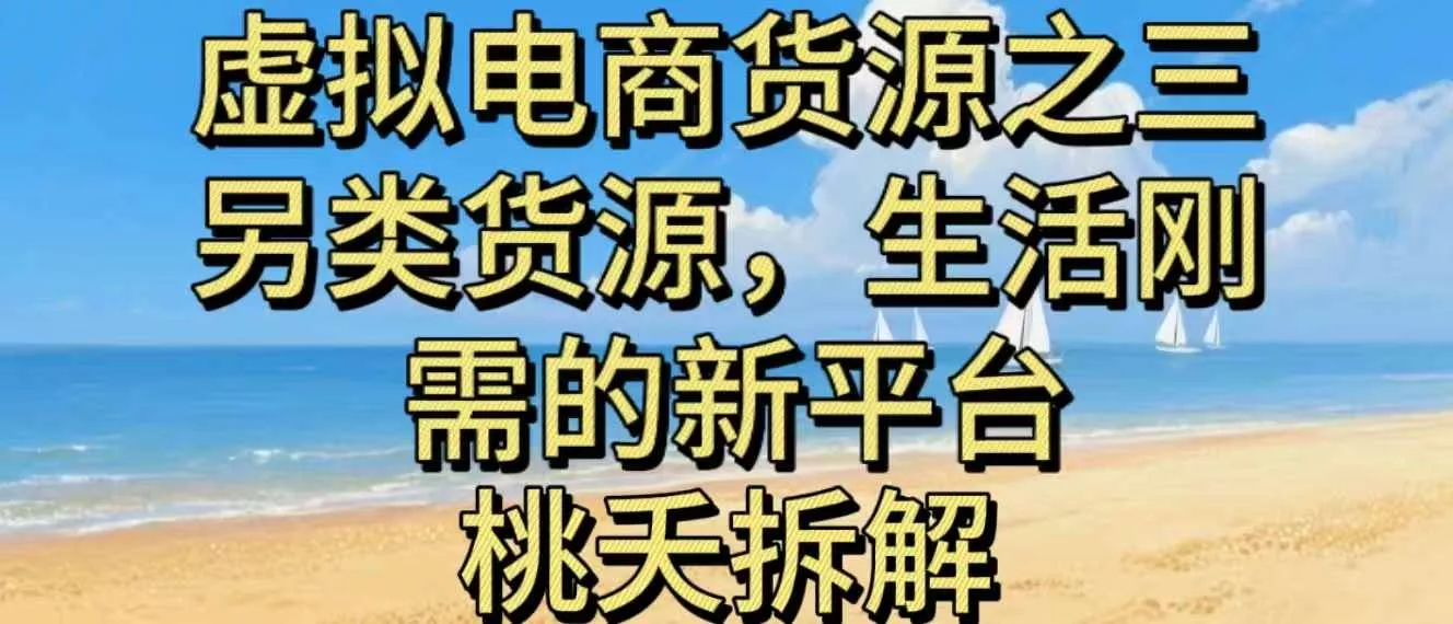 虚拟电商之三另类的货源，生活刚需的新平台 - 轻创社