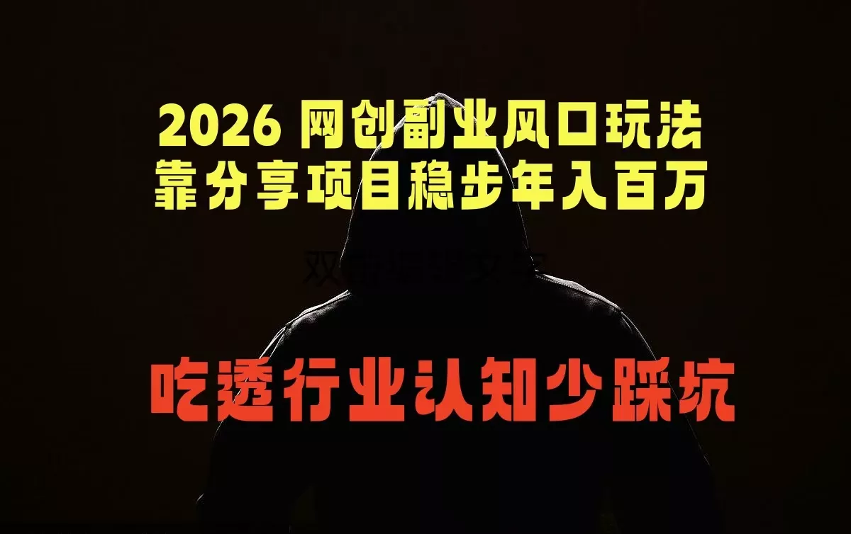 2026 网创副业风口玩法，靠分享项目稳步年入百万，吃透行业认知少踩坑 - 轻创社
