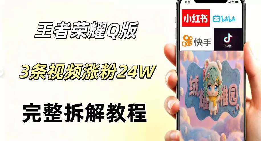 视频号分成计划新玩法，Q版王者英雄新玩法3条视频，涨粉26W，开启AI变现新路径 - 轻创社