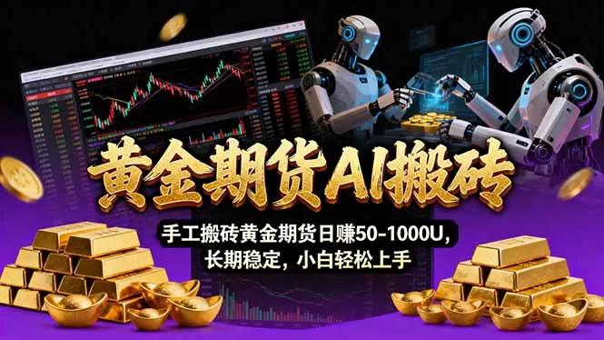 【黄金期货AI搬砖】AI操盘手技术Vegas交易技术+聪明软件， 黄金期货日赚50-1000U， 长期稳定 - 轻创社