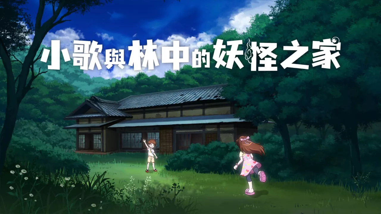 小歌与林中的妖怪之家丨Uta to Mori no Yokai Yashiki - 轻创社
