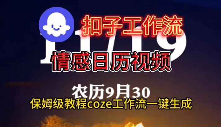 Coze扣子工作流一键生成情感日历视频，保姆级搭建教程 - 轻创社