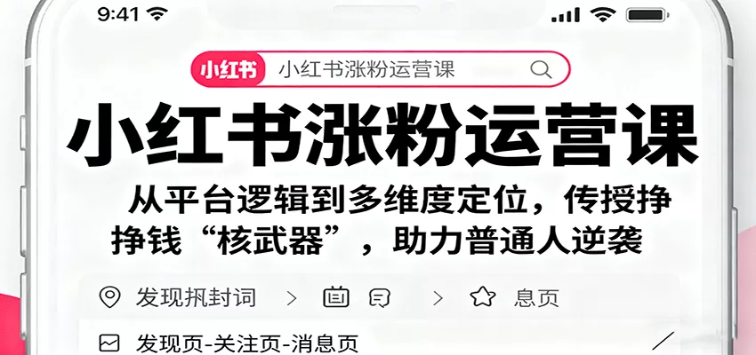 小红书涨粉运营课：从平台逻辑到多维度定位，传授挣钱 “核武器”，助力普通人逆袭 - 轻创社