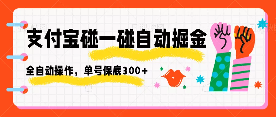 支付宝碰一碰自动掘金，全自动操作，单号保底300+ - 轻创社