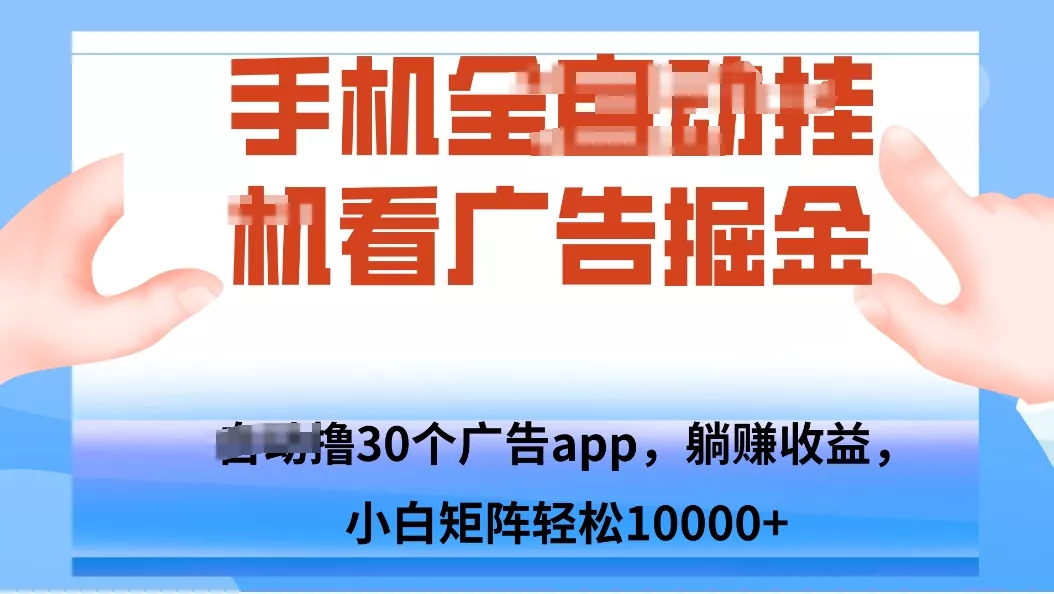 手机自.动卦机撸30个广告APP平台，单机200+，矩阵去做轻松10000+ - 轻创社