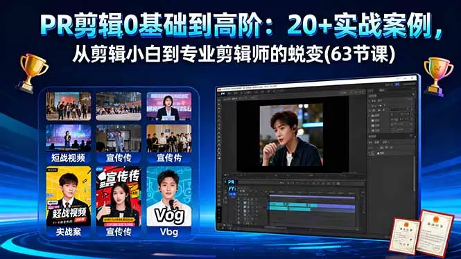 PR剪辑0基础到高阶：20+实战案例，从剪辑小白到专业剪辑师的蜕变(63节课 - 轻创社