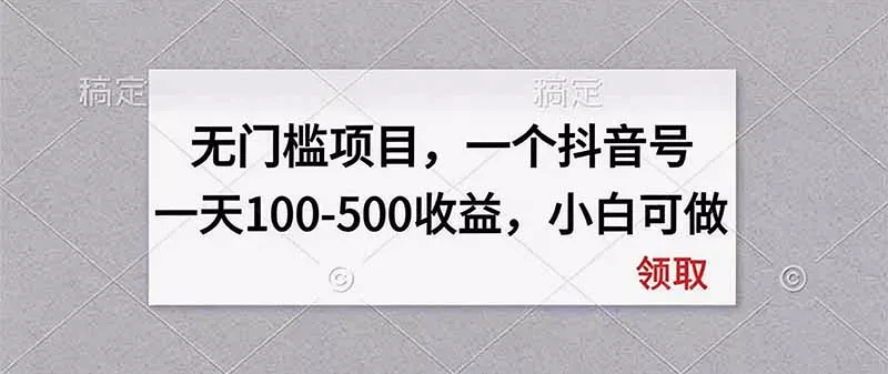 无门槛项目，一个抖音号一天100-500收益，小白可做 - 轻创社